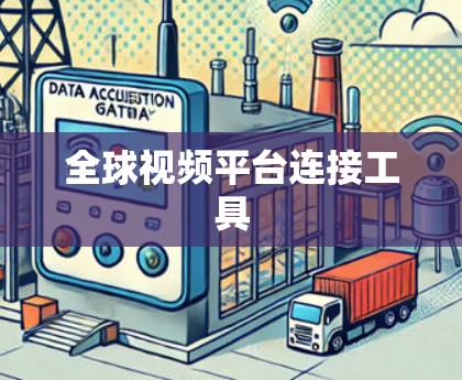 全球视频平台连接工具