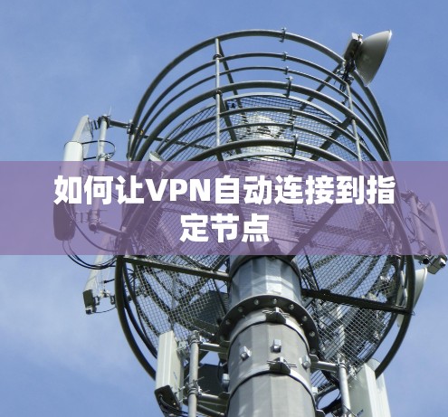 如何让VPN自动连接到指定节点