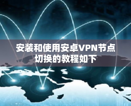 安装和使用安卓VPN节点切换的教程如下