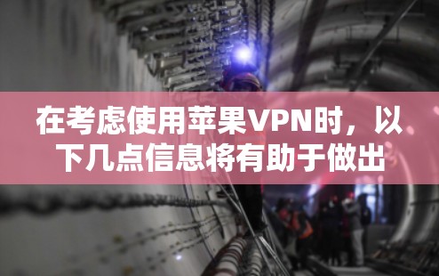 在考虑使用苹果VPN时，以下几点信息将有助于做出明智的决定