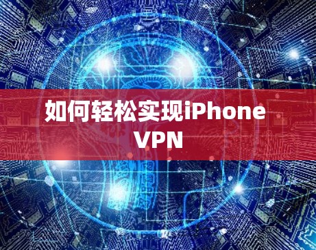 如何轻松实现iPhone VPN