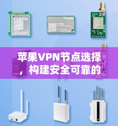 苹果VPN节点选择，构建安全可靠的网络环境