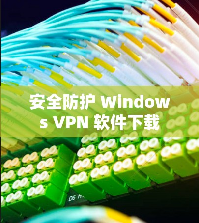 安全防护 Windows VPN 软件下载