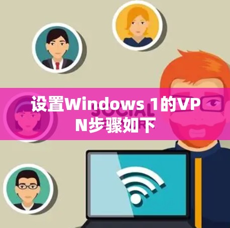 设置Windows 1的VPN步骤如下