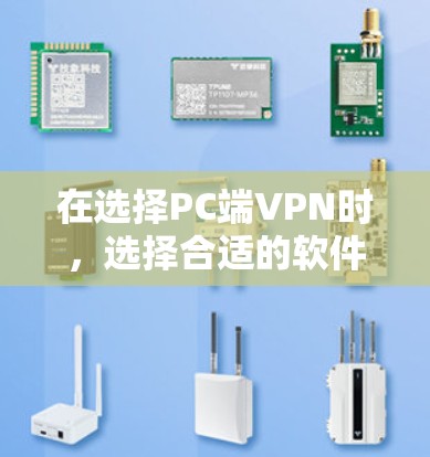 在选择PC端VPN时，选择合适的软件需要根据你的使用习惯、需求以及安全考虑。以下是一些常见的PC端VPN软件推荐，涵盖不同类型的用户需求