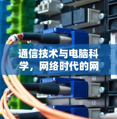 通信技术与电脑科学，网络时代的网络工具