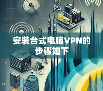 安装台式电脑VPN的步骤如下