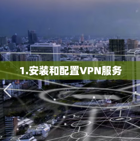 1.安装和配置VPN服务