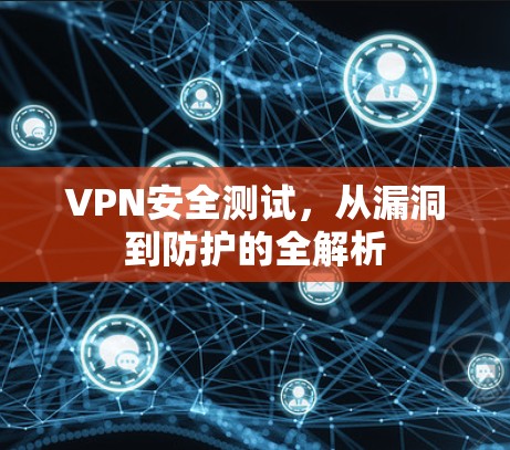 VPN安全测试，从漏洞到防护的全解析