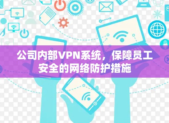 公司内部VPN系统，保障员工安全的网络防护措施