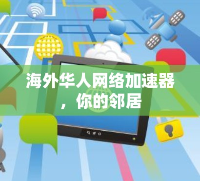 海外华人网络加速器，你的邻居