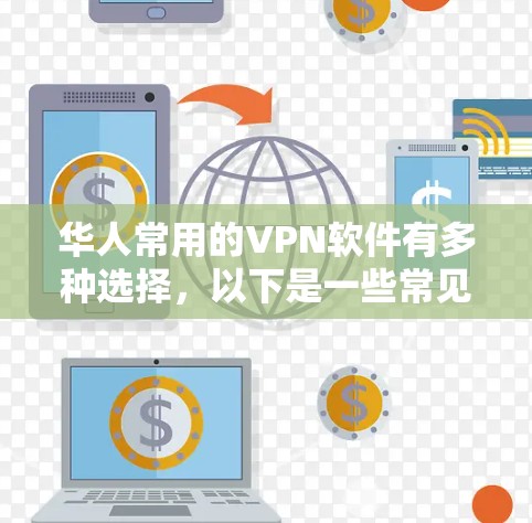 华人常用的VPN软件有多种选择，以下是一些常见的 ones，并提供了一些使用建议