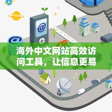 海外中文网站高效访问工具，让信息更易传播