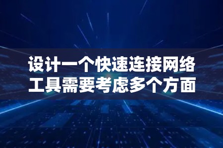 设计一个快速连接网络工具需要考虑多个方面，以确保其高效、稳定、易用并安全。以下是一个详细的步骤指南，帮助你设计和实现一个高效的网络连接工具