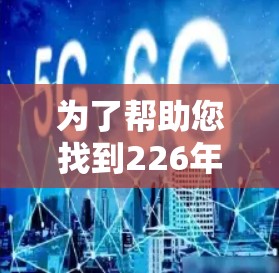 为了帮助您找到226年的高速VPN软件下载列表，以下是一些推荐的软件和工具，涵盖功能、兼容性和用户友好的要求