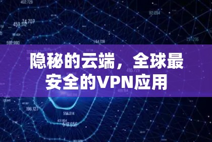 隐秘的云端，全球最安全的VPN应用