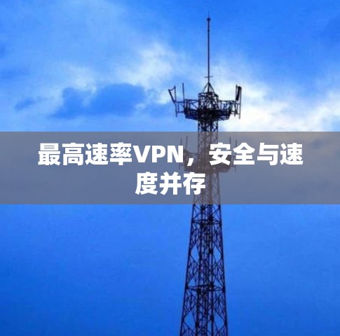 最高速率VPN，安全与速度并存