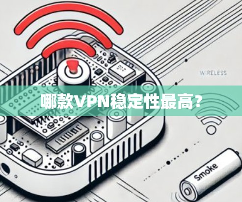 哪款VPN稳定性最高？