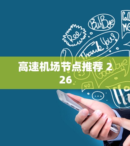 高速机场节点推荐 226