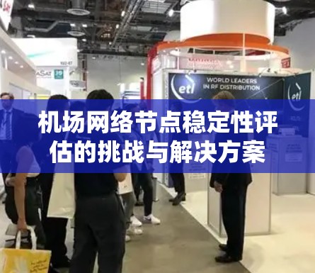 机场网络节点稳定性评估的挑战与解决方案