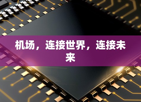 机场,连接世界,连接未来 机场,连接世界,连接未来