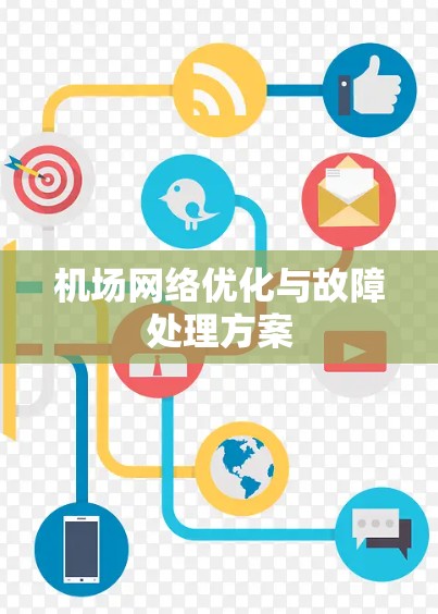机场网络优化与故障处理方案