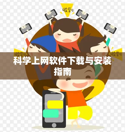 科学上网软件下载与安装指南