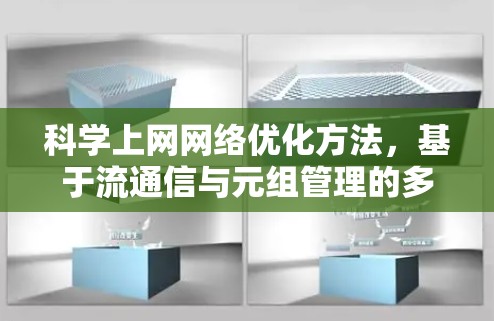 科学上网网络优化方法,基于流通信与元组管理的多层架构设计 科学上网网络优化方法,基于流通信与元组管理的多层架构设计