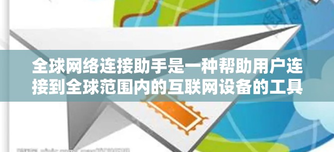 全球网络连接助手是一种帮助用户连接到全球范围内的互联网设备的工具。以下是一些常见的全球网络连接助手和工具