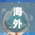 海外服务器访问工具是用于访问外部服务器的软件或服务,这些工具能够帮助用户轻松访问和管理服务器资源。以下是对海外服务器访问工具的分类和详细说明 海外服务器访问工具是用于访问外部服务器的软件或服务,这些工具能够帮助用户轻松访问和管理服务器资源。以下是对海外服务器访问工具的分类和详细说明