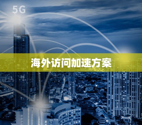 海外访问加速方案