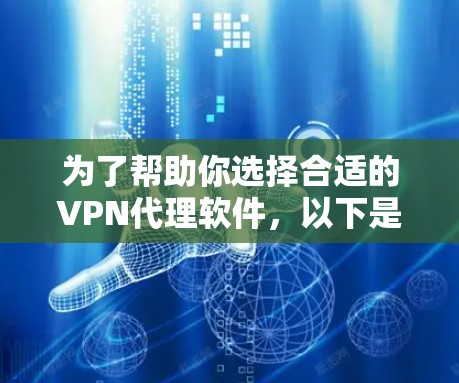 为了帮助你选择合适的<strong>VPN代理</strong>软件，以下是一些详细的步骤和建议