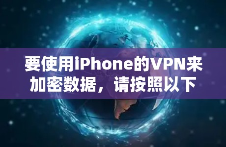 要使用iPhone的VPN来加密数据，请按照以下步骤操作