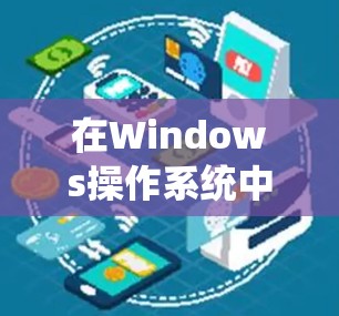 在Windows操作系统中使用VPN，可以通过以下步骤逐步操作，确保数据加密且安全