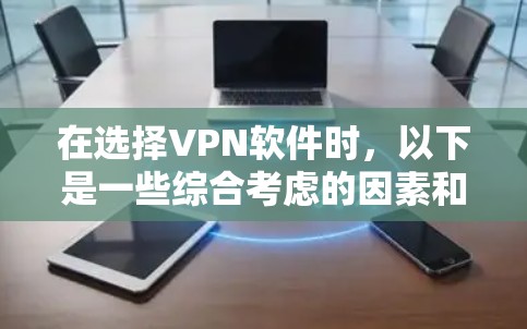 在选择VPN软件时，以下是一些综合考虑的因素和推荐