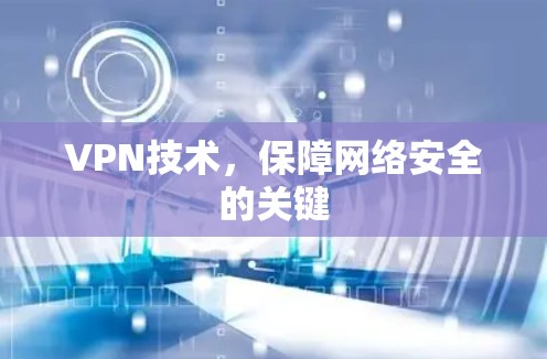 VPN技术，保障网络安全的关键