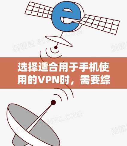 选择适合用于手机使用的VPN时，需要综合考虑多个因素，以确保既能保护个人信息，又能满足实际使用需求。以下是详细的步骤指南