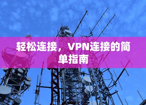 轻松连接，VPN连接的简单指南