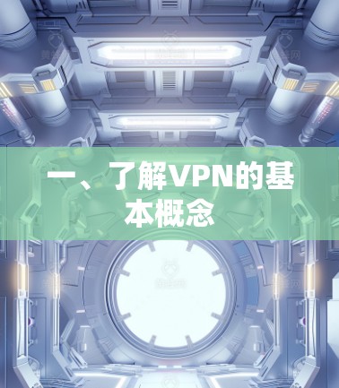 一、了解VPN的基本概念
