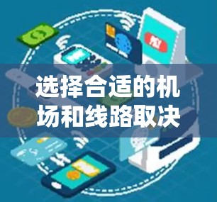 选择合适的机场和线路取决于你的具体需求，比如通勤便利性、交通时间、价格以及是否有特色服务。以下是一些综合考虑因素的机场推荐