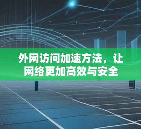 外网访问加速方法，让网络更加高效与安全