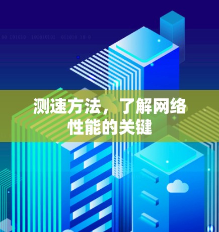测速方法，了解网络性能的关键