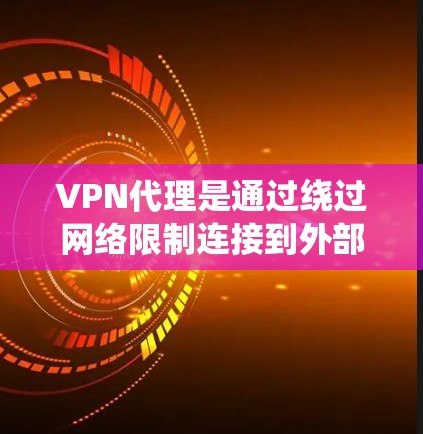 VPN代理是通过绕过网络限制连接到外部服务器的工具。以下是一个详细的步骤指南，帮助您使用VPN代理连接到目标服务器