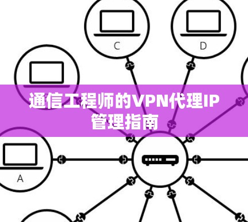 通信工程师的VPN代理IP管理指南