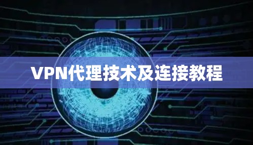 VPN代理技术及连接教程