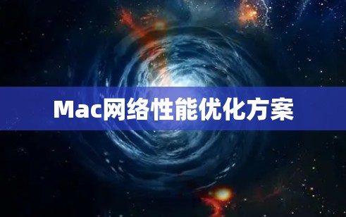 Mac网络性能优化方案