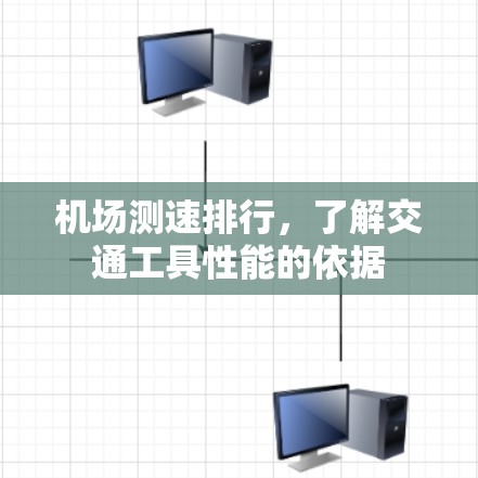 机场测速排行，了解交通工具性能的依据