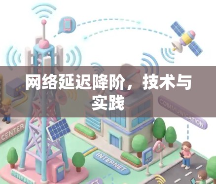 网络延迟降阶，技术与实践