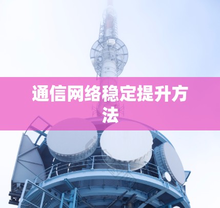 通信网络稳定提升方法