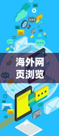 海外网页浏览工具，系统介绍与使用指南